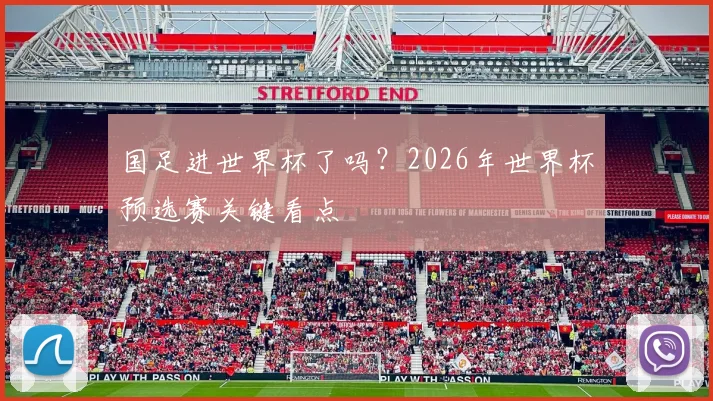 国足进世界杯了吗？2026年世界杯预选赛关键看点