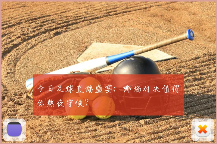今日足球直播盛宴:哪场对决值得你熬夜守候?