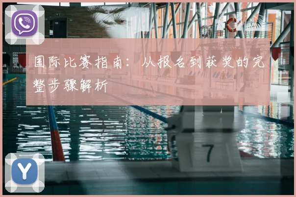 国际比赛指南:从报名到获奖的完整步骤解析