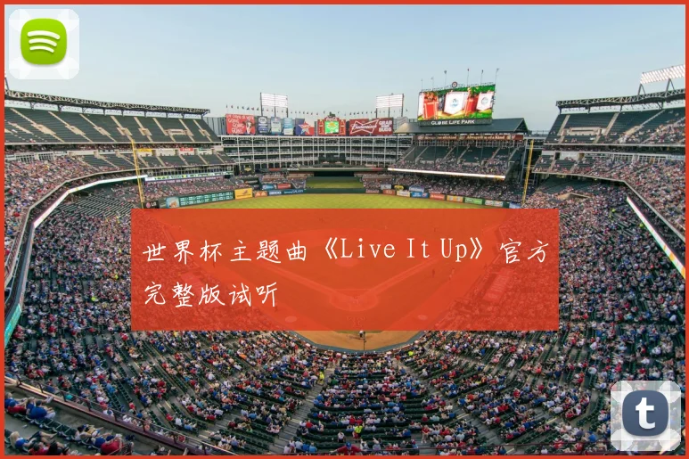 世界杯主题曲《Live It Up》官方完整版试听