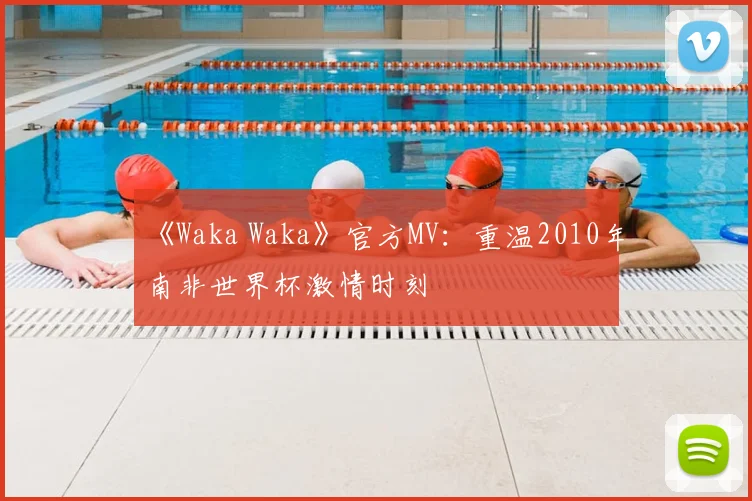 《Waka Waka》官方MV:重温2010年南非世界杯激情时刻