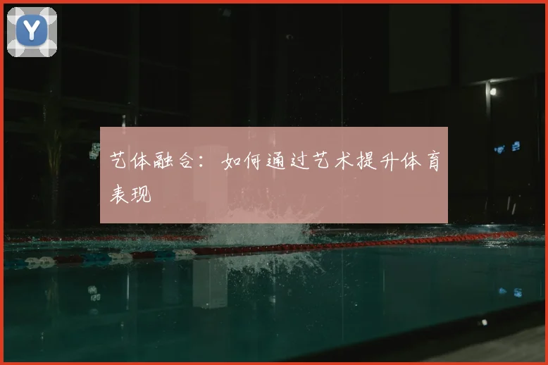 艺体融合:如何通过艺术提升体育表现