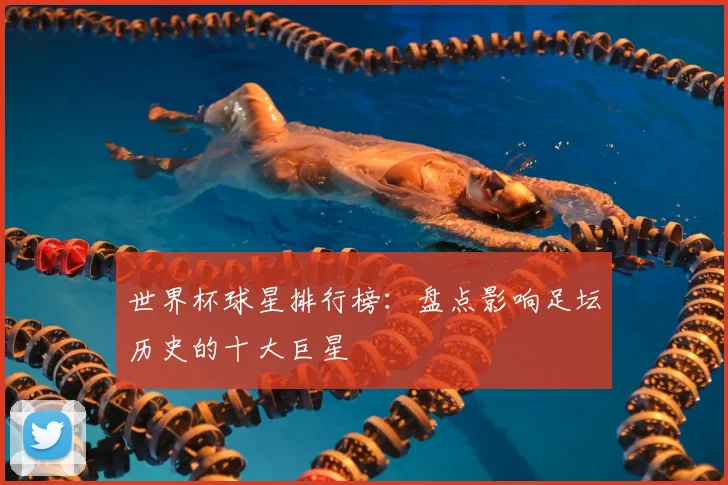世界杯球星排行榜:盘点影响足坛历史的十大巨星