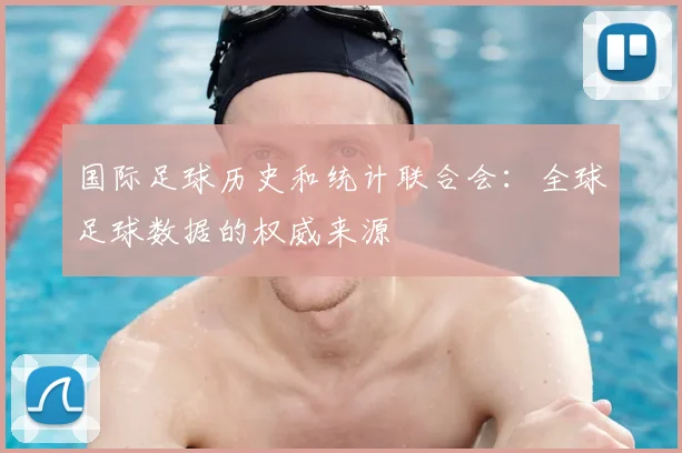 国际足球历史和统计联合会:全球足球数据的权威来源