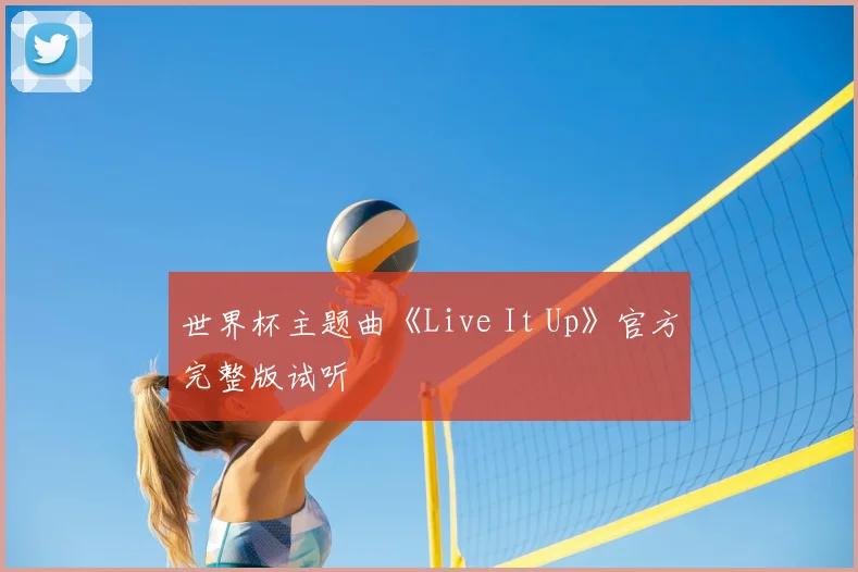世界杯主题曲《Live It Up》官方完整版试听