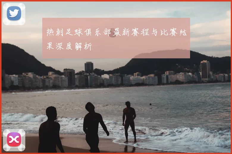 热刺足球俱乐部最新赛程与比赛结果深度解析