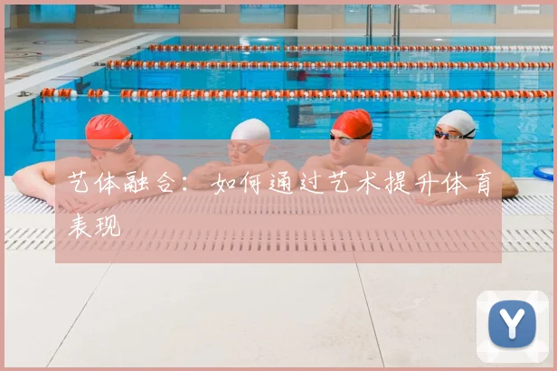 艺体融合:如何通过艺术提升体育表现