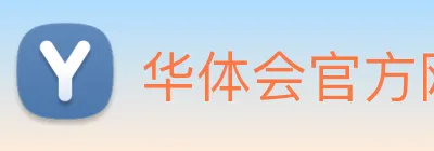 华体会官方网站首页官方通道 Logo